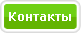 Контакт